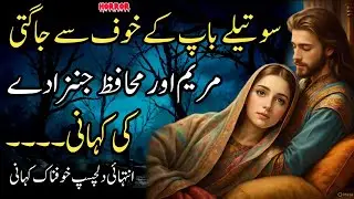 Sotelay Baap Ke Khauf Se Jaagti Maryam Aur Muhafiz Jinzaaday Ki Kahani…
