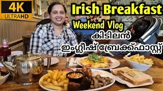 Best Pub & Restaurant in Galway/Traditional Irish Breakfast/English Breakfast/Ireland Malayalam Vlog