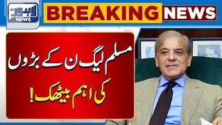 PML-N Leader's Important Meeting | Lahore News HD