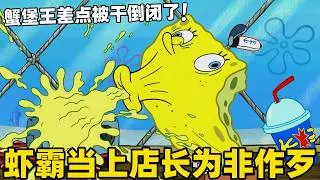 《海綿寶寶》蝦霸當上蟹堡王的新店長之後，把顧客們摺磨得不成樣子，蟹堡王差點被他幹倒閉了！#二次元#海綿寶寶 #搞笑 #動漫#spongebob  #shorts