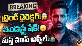 👉 Nithin కెరీర్&zwnj;లోనే బిగ్గెస్ట్ టర్న్ 🤫 హిట్ దర్శకుడితో బ్లాక్&zwnj;బస్టర్ లోడింగ్! 🤗