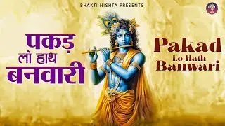 Pakad Lo Haath Banwari Jab Jeevan Doobne Lage Shyam Hi Sahara Ban Jaate Hain