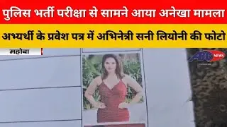 महोबा : पुलिस भर्ती परीक्षा से सामने आया अनेखा मामला अभ्यर्थी के प्रवेश पत्र में सनी लियोनी की फोटो