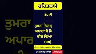 ਰਹਿਤਨਾਮੇ 30#dasamgranth #singh#rehatname#tankaname#nitnem#dasambani#jaapsahib#chopyesahib#dasambani