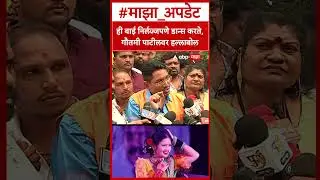 Gautami Patil : ही बाई निर्लज्जपणे डान्स करते, गौतमी पाटीलवर हल्लाबोल