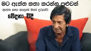 මට ඇත්ත කතා කරන්න පුළුවන් ඇත්ත කතාකලොත් මගේ දරුවෝ වේදනා විඳි  | ආදරණීය කලo | Amarasiri Kalansuriya