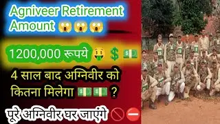 Agniveer Retirement 💵salary 4 Year 1200,0000💰 || अग्निवीर को 4 साल बाद कितने 💲🤑रुपए मिलेंगे ?