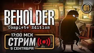 ⚪ &laquo;ЖЕЛЕЗНЫЙ ЗАНАВЕС&raquo; &mdash; BEHOLDER: Complete Edition / СТРИМ 09.09.2023 [ЗАПИСЬ]