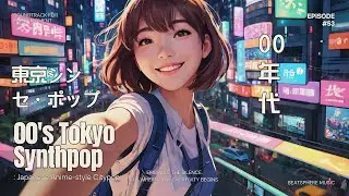 【 00’s Tokyo Anime-style Synthpop 】東京シンセ・ポップ Japanese Dream Citypop [Playlist]