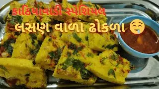 Kathiyawadi Special Lasan Vada Dhokla  | કાઠિયાવાડી સ્પેશિયલ લસણ વાળા ઢોકળા 🤤#kathiyawadi #dhokla