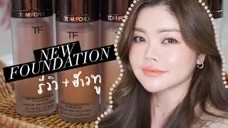 รีวิวเน้นๆรองพื้นใหม่ TOM FORD Traceless Soft Matte Foundation + แต่งหน้าพาเลท Body Heat | FEONALITA