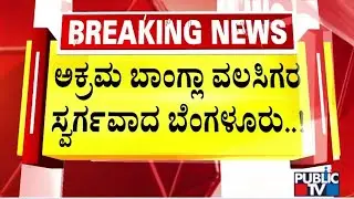 Public TV Reality Check On Illegal Bangla Immigrants Residing In Bengaluru