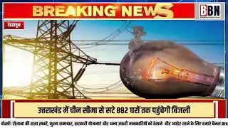 In Uttarakhand, electricity will reach 882 houses along the China border; UPCL begins survey