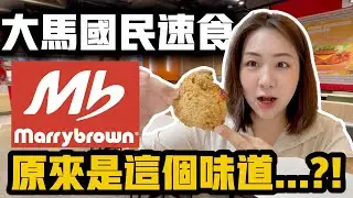 第一次吃Marrybrown超驚訝😱馬來西亞國民速食原來是這味道…？！