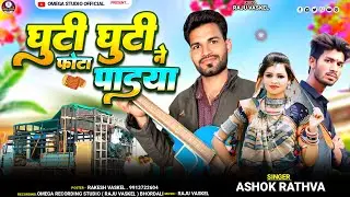 Ghuti Ghuti Phota Padya || घुटी घुटी फोटा पाडया || Ashok Rathva New Dj Timli Nonstop 2025