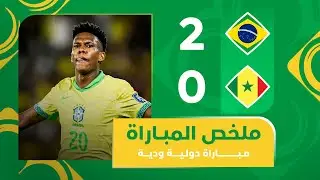 البرازيل 2-0 السنغال | مباراة ودية