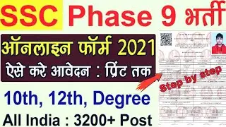 SSC Phase 9 Online Form 2021 Kaise Bhare | How to fill SSC Phase 9 Online Form 2021 Step by Step 👍