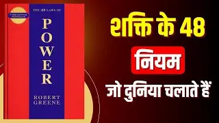The 48 Laws of Power Book Summary in Hindi | Audiobook | Finance Guru