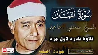 سورة لقمان | الشيخ مصطفى إسماعيل | أداء أسطوري وخشوع رهيب | نادرة