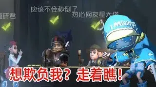 第五人格：双军一前锋想欺负恸哭？小孩子撒起娇来可是很无情的！