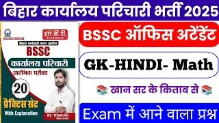 BSSC Karyalay parichari gk gs 2026 | BSSC Karyalay parichari previous year question | BSSC 
