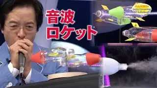 音波ロケット/ Sound Wave Rocket *Audio in EN / DE / FR / PT / ES