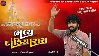 Babu Ahir || દાંડીયારાસ || શ્રી રાજબાઇ માતાજી ની પહેળી મુંબઈ Part 2