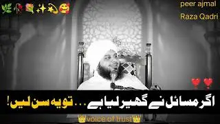 Agar Masail 🥺Ne Ghair Liya Hai… To Ye Zaroor Sunen | Ajmal Raza Qadri Sahab