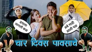 चार दिवस पावसाचे 🌧️ | New Comedy Video | Kay Vishay