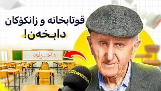 عەبدوڵا سوور: زانکۆ و قوتابخانەکان دابخەن!