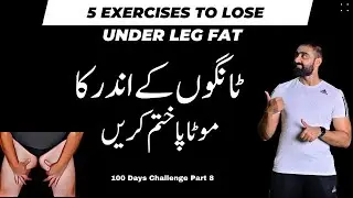 5 Exercises to Loss Under Leg Fat Fast at Home | Easy Home Exercises | 100 Days Challenge 8