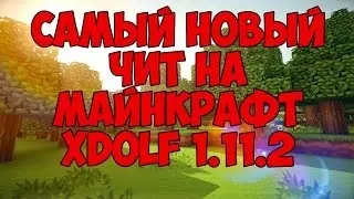 САМЫЙ НОВЫЙ ЧИТ НА МАЙНКРАФТ 1.11.2 XDOLF 1.11.2 САМЫЙ ЛУЧШИЙ ЧИТ