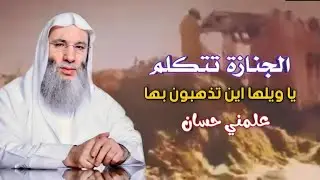 إذا كانت الجنازة صالحة قالت قدموني قدموني 🤦‍♂️ / مقطع مؤثر استمع للنهاية / فضيله الشيخ د. محمد حسان