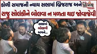 Bagdana મામલે કોળી સમાજની ન્યાય સભામાં Brijraj Solanki અને રાજુ સોલંકીને બોલવા ન મળતા થઇ જોવાજેવી...