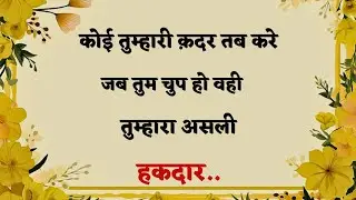 कोई तुम्हारी क़दर तब करे जब..| Best Hindi Quotes | Gulzar Hindi Shayari |
