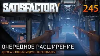 Масштабирование завода: новый модуль переработки и подъездные пути - Прохождение #Satisfactory #245