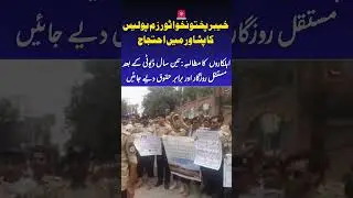 Tourism Police Protest in Peshawar|  Demanding Permanent Jobs After 3 Years Duty #khyberpakhtunkhwa
