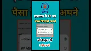PF ka Paisa advance mein kaise nikale mobile se PF form 31 claim kaise karen #pfadvance
