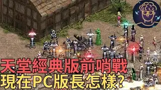 【小屁】天堂經典版前哨戰,現在PC版長怎樣?｜雷電雲手機｜明湖海產烏魚子特惠中｜天堂實況1/23