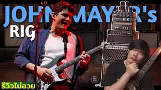 เหมือนจนขนลุก? รีวิวเต็ม Neural DSP Archetype: John Mayer X
