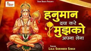हनुमान दया करके | Hanuman Bhajan 2026 | Lala Surinder Singh | Hanuman Daya Karke | Hanuman Bhajan