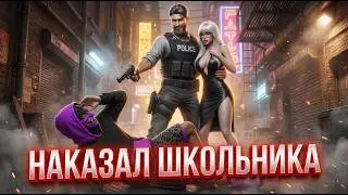 НАКАЗАЛ ШКОЛЬНИКА ЗА ДЕВУШКУ &mdash; ИТОГ УДИВИЛ | MAJESTIC RP