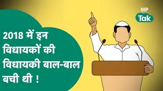 MP Assembly Election : 2018 में ये नेता मात्र इतने वोटों से जीते थे लेकिन क्या इस बार जीत पाएंगे ?