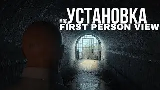 Как УСТАНОВИТЬ First Person View на HITMAN