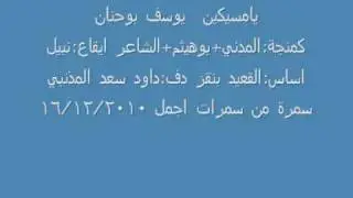 الفنان يوسف السعدي بوحنان يامسكين يامسيكين