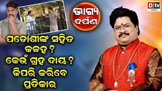 ପଡୋଶୀଙ୍କ ସହିତ କଳହ ହେଉଛି କି ?| Baghya Darpana | Dr  Bhabani Shankar Mohapatra |@DTVODIA