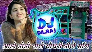 वायरल चौधरी साँग💞Aado Dodo Chale Chodhary Marwadi Dj Remix Song 2023 !! 3D Brazil Mix !! Dj Dilraj