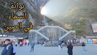 الذهاب بوابة السماء في مدينة هونان بمقاطعة تشانغجياجيه جنوب وسط الصينم