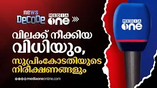 മീഡിയവൺ വിധി; സുപ്രിംകോടതിയുടെ നിരീക്ഷണങ്ങൾ | News Decode