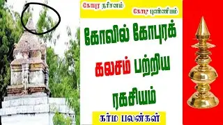 கோவில் கோபுரக் கலசம் பற்றிய ரகசியம் + கர்ம பலன்